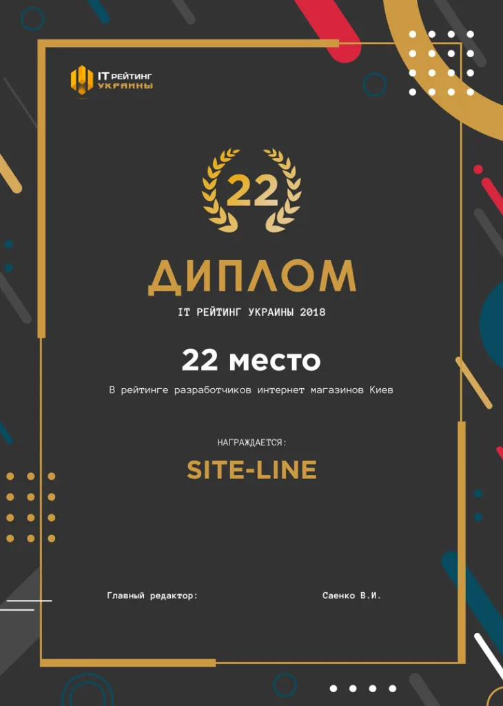 Диплом 2018 рік створення сайтів у Києві 22 місце