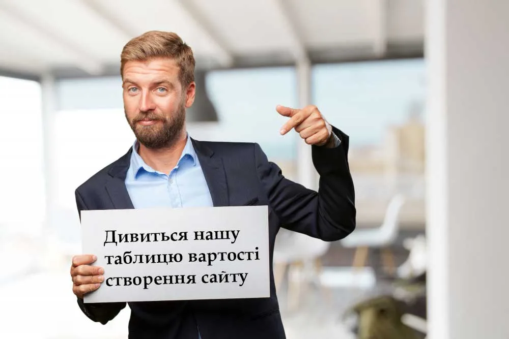 Дізнатися вартість створення сайту