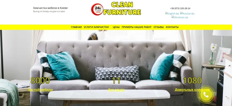 Створення сайту хімчистка меблів у Києві